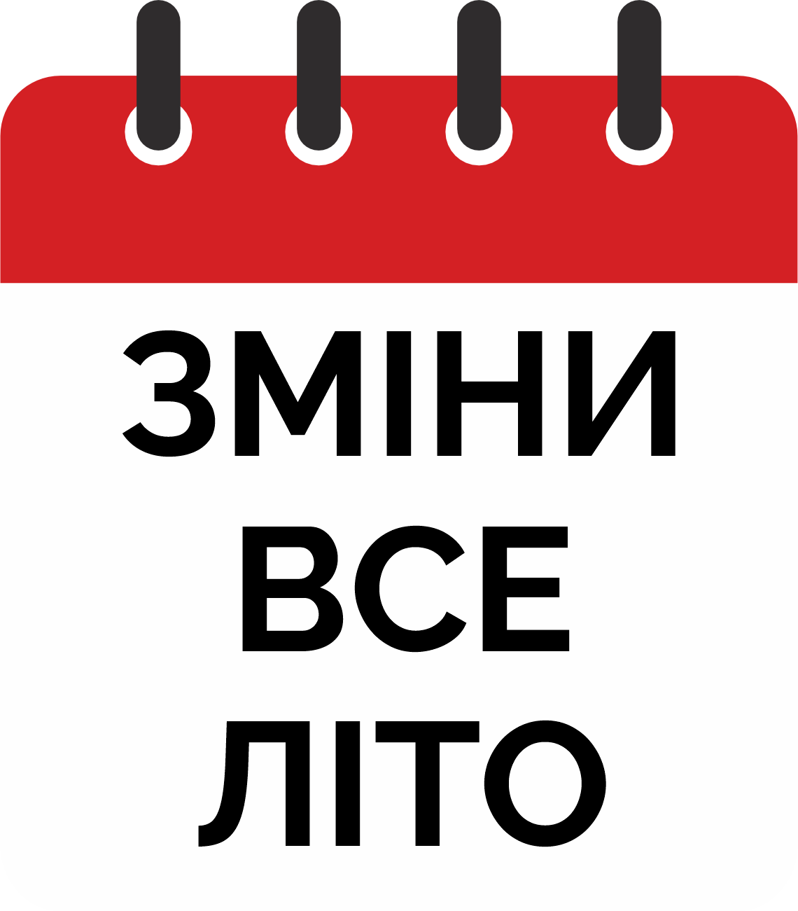 зміни все літо